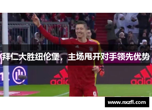 拜仁大胜纽伦堡，主场甩开对手领先优势
