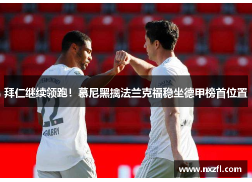 拜仁继续领跑！慕尼黑擒法兰克福稳坐德甲榜首位置