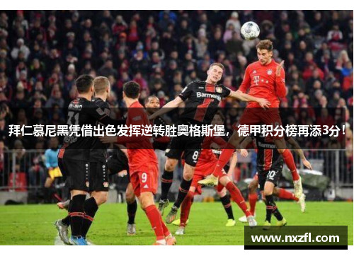 拜仁慕尼黑凭借出色发挥逆转胜奥格斯堡，德甲积分榜再添3分！