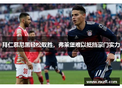 拜仁慕尼黑轻松取胜，弗莱堡难以抵挡豪门实力