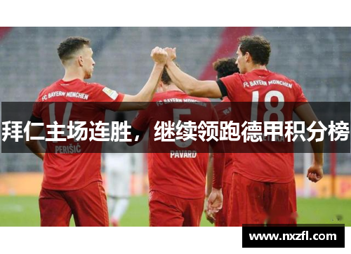 拜仁主场连胜，继续领跑德甲积分榜