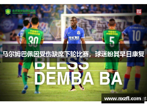 马尔姆巴佩因受伤缺席下轮比赛，球迷盼其早日康复