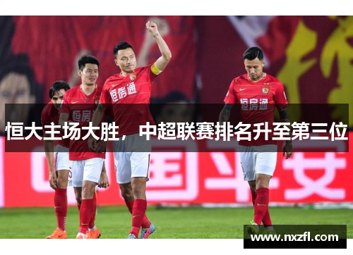 恒大主场大胜，中超联赛排名升至第三位