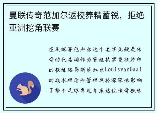 曼联传奇范加尔返校养精蓄锐，拒绝亚洲挖角联赛