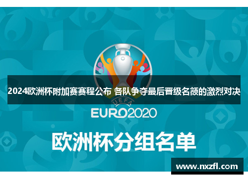 2024欧洲杯附加赛赛程公布 各队争夺最后晋级名额的激烈对决