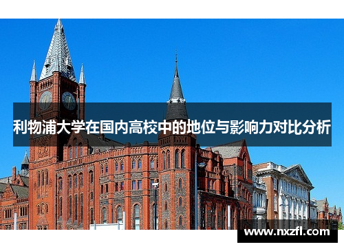 利物浦大学在国内高校中的地位与影响力对比分析