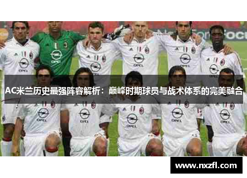 AC米兰历史最强阵容解析：巅峰时期球员与战术体系的完美融合