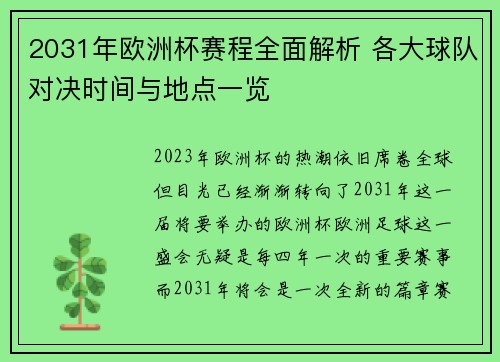 2031年欧洲杯赛程全面解析 各大球队对决时间与地点一览