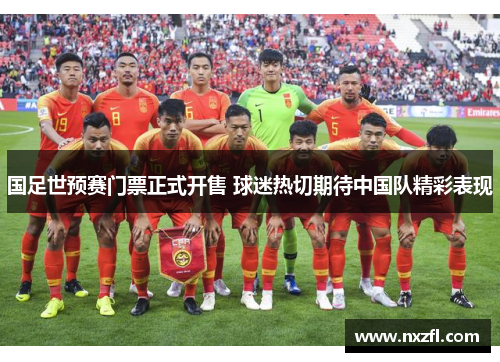 国足世预赛门票正式开售 球迷热切期待中国队精彩表现