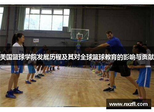 美国篮球学院发展历程及其对全球篮球教育的影响与贡献