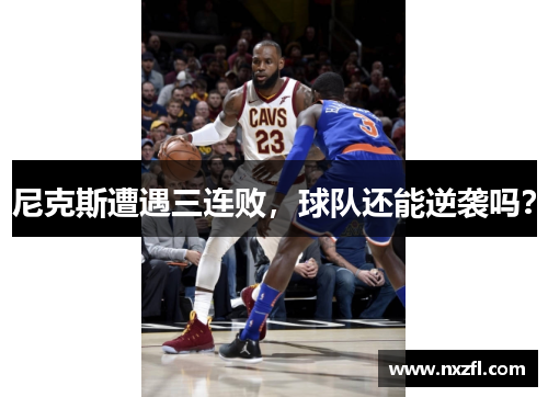 尼克斯遭遇三连败，球队还能逆袭吗？