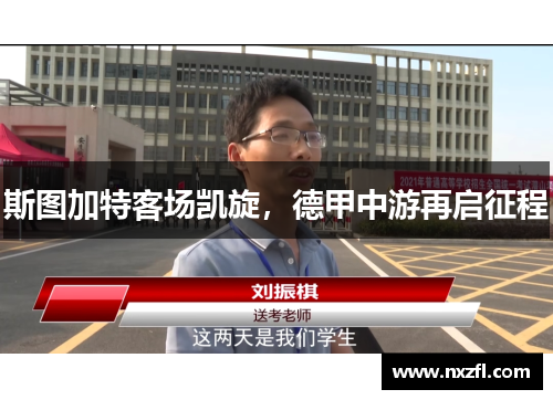斯图加特客场凯旋，德甲中游再启征程