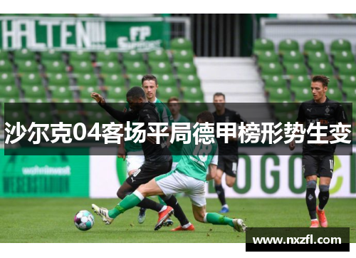 沙尔克04客场平局德甲榜形势生变