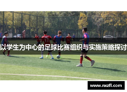 以学生为中心的足球比赛组织与实施策略探讨
