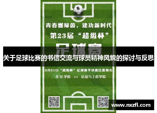 关于足球比赛的书信交流与球员精神风貌的探讨与反思