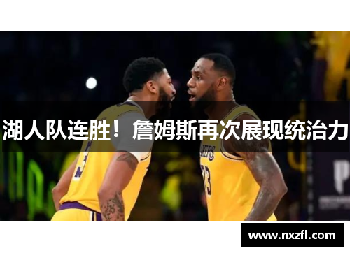 湖人队连胜！詹姆斯再次展现统治力
