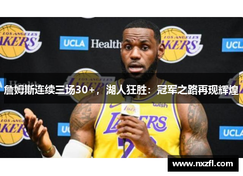 詹姆斯连续三场30+，湖人狂胜：冠军之路再现辉煌
