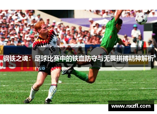 钢铁之魂：足球比赛中的铁血防守与无畏拼搏精神解析
