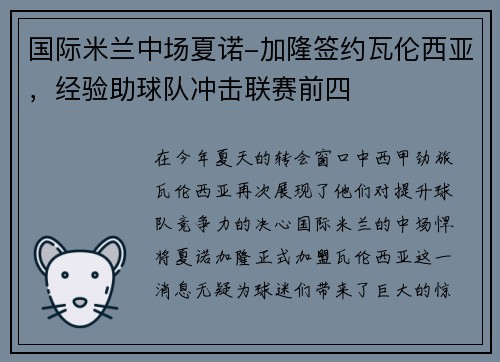 国际米兰中场夏诺-加隆签约瓦伦西亚，经验助球队冲击联赛前四