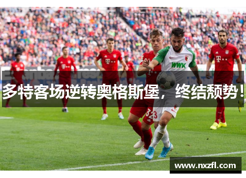 多特客场逆转奥格斯堡，终结颓势！