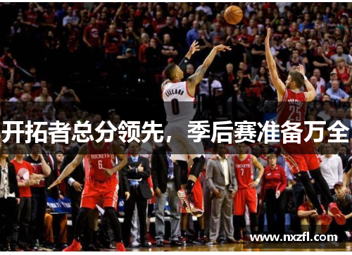 开拓者总分领先，季后赛准备万全