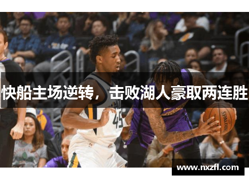 快船主场逆转，击败湖人豪取两连胜
