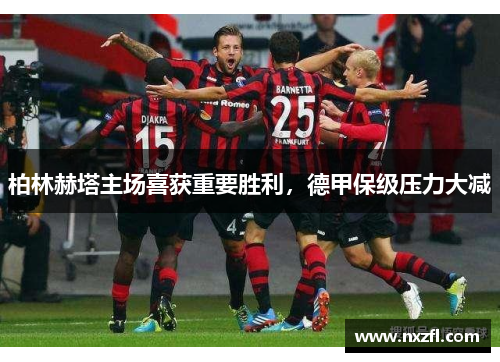 柏林赫塔主场喜获重要胜利，德甲保级压力大减