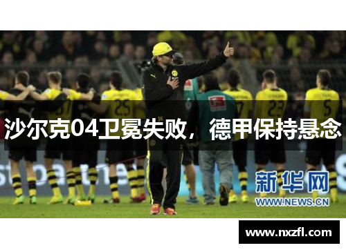 沙尔克04卫冕失败，德甲保持悬念