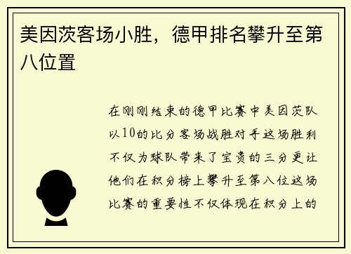 美因茨客场小胜，德甲排名攀升至第八位置