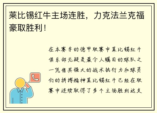 莱比锡红牛主场连胜，力克法兰克福豪取胜利！