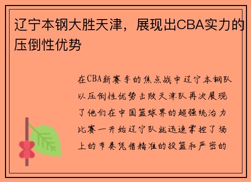 辽宁本钢大胜天津，展现出CBA实力的压倒性优势