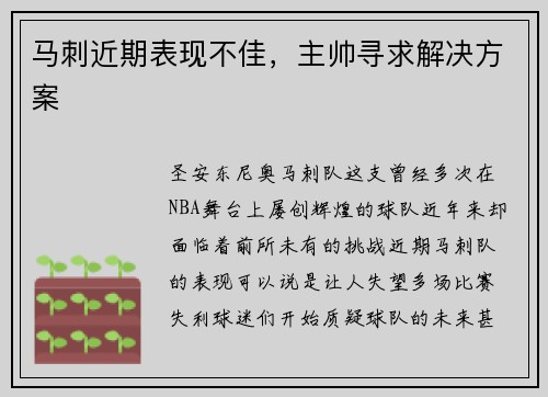 马刺近期表现不佳，主帅寻求解决方案