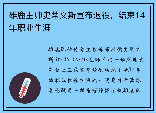 雄鹿主帅史蒂文斯宣布退役，结束14年职业生涯
