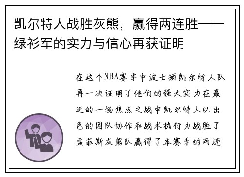凯尔特人战胜灰熊，赢得两连胜——绿衫军的实力与信心再获证明