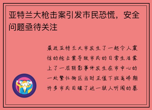 亚特兰大枪击案引发市民恐慌，安全问题亟待关注