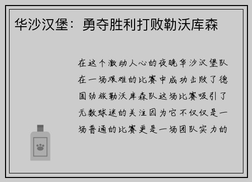 华沙汉堡：勇夺胜利打败勒沃库森