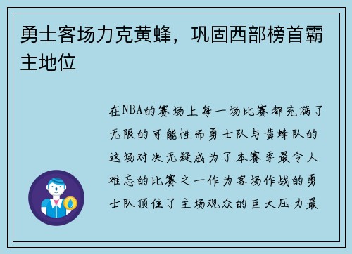 勇士客场力克黄蜂，巩固西部榜首霸主地位