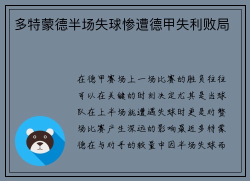 多特蒙德半场失球惨遭德甲失利败局