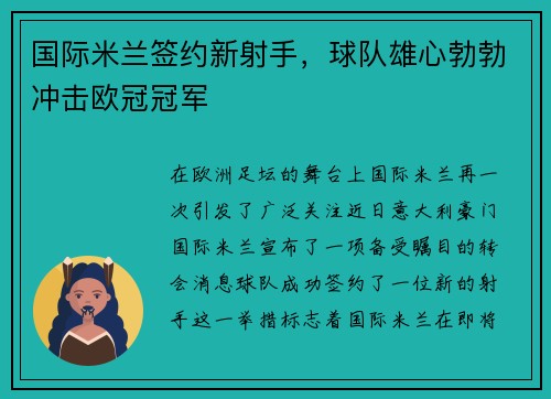 国际米兰签约新射手，球队雄心勃勃冲击欧冠冠军