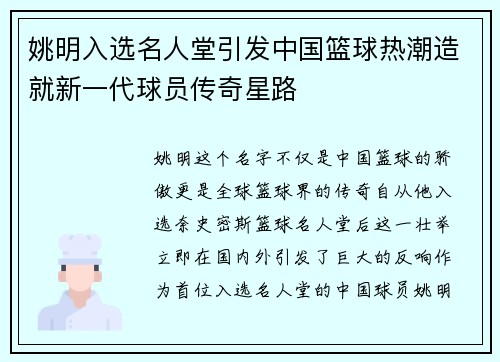 姚明入选名人堂引发中国篮球热潮造就新一代球员传奇星路