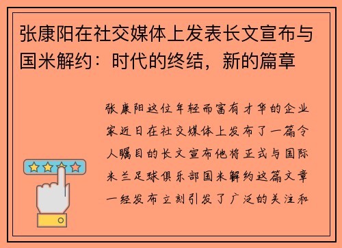 张康阳在社交媒体上发表长文宣布与国米解约：时代的终结，新的篇章