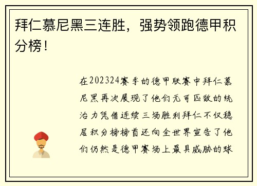 拜仁慕尼黑三连胜，强势领跑德甲积分榜！
