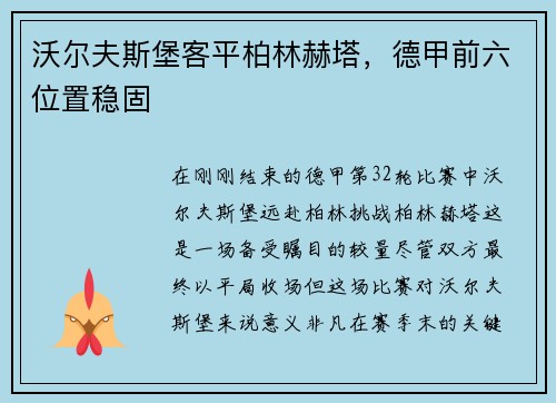 沃尔夫斯堡客平柏林赫塔，德甲前六位置稳固
