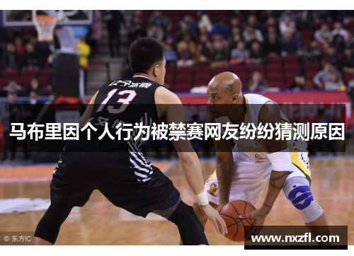 马布里因个人行为被禁赛网友纷纷猜测原因