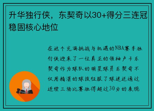 升华独行侠，东契奇以30+得分三连冠稳固核心地位