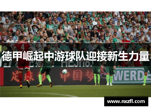 德甲崛起中游球队迎接新生力量