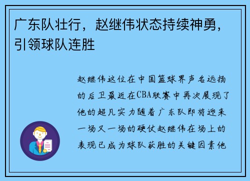 广东队壮行，赵继伟状态持续神勇，引领球队连胜
