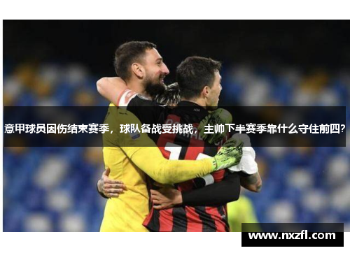 意甲球员因伤结束赛季，球队备战受挑战，主帅下半赛季靠什么守住前四？