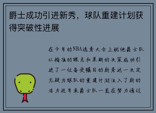 爵士成功引进新秀，球队重建计划获得突破性进展