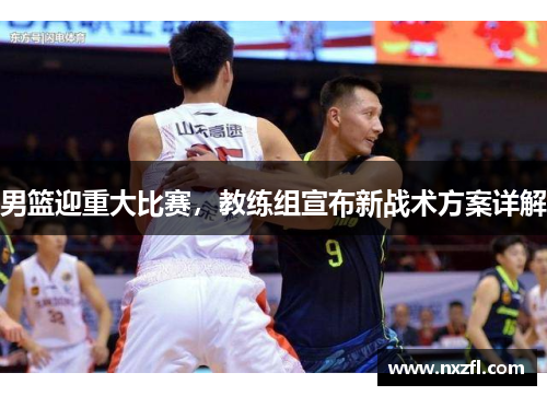 男篮迎重大比赛，教练组宣布新战术方案详解